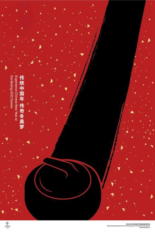 冬奥海报《传统中国年，传奇冬奥梦》。来源：北京冬奥组委